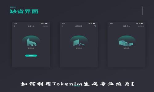 如何利用Tokenim生成专业照片？