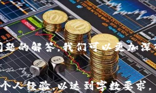 
  如何在TP钱包中提取以太坊：全面指南 / 
 guanjianci 以太坊, TP钱包, 加密货币, 提现 /guanjianci 
```

引言
以太坊是目前最受欢迎的加密货币之一，其采用的智能合约技术使其在区块链世界中占据了重要地位。随着以太坊的交易量不断增加，越来越多的人开始关注如何安全、便捷地管理和提现他们的以太坊资产。TP钱包作为一款用户友好的加密货币钱包，提供了简单的提现操作。本文将详细介绍在TP钱包中提取以太坊的步骤和注意事项。

步骤一：创建TP钱包账户
如果你还没有TP钱包账户，你需要先下载并安装TP钱包应用程序。官方提供的应用程序在各大应用商店都能找到，确保选择官方版本以保障安全。

安装完成后，打开应用程序，并按照提示进行账户创建。在创建账户时，一定要妥善保存助记词，这将是你恢复账户的唯一凭证。选择一个强密码，以增加账户的安全性。

步骤二：向TP钱包充值以太坊
在你能够进行提现操作之前，首先需要在TP钱包中充值以太坊。你可以通过以下几种方式获得以太坊：
ul
    li通过交易所购买，以兑换法币或其他的加密货币。/li
    li将已有的以太坊从其他钱包转入TP钱包。要获取TP钱包的以太坊地址，在主界面点击“接收”选项，它将显示你的以太坊地址和二维码。/li
/ul

无论你采用哪种方式，请确保在转账时仔细核对地址，以避免资金的损失。

步骤三：提现以太坊
一旦你的TP钱包中有以太坊资产，你就可以开始提现了。提现的步骤非常简单：
ol
    li打开TP钱包，确保已登录你的账户。/li
    li在主界面，找到“转账”或“提现”选项。/li
    li选择以太坊作为提现的资产，并输入你想提取的数量。/li
    li输入接收地址，确保地址的准确性，以避免损失。此处可以是其他钱包地址或交易所地址。/li
    li在确认信息无误后，输入密码来确认转账。/li
/ol

点击完成后，TP钱包将在区块链上进行交易处理，通常需要几分钟的时间。请耐心等待，不要重复操作以免造成资金的困扰。

步骤四：确认交易状态
提现后，你可以通过区块链浏览器来跟踪交易状态。复制你的交易哈希（txid），在以太坊区块链浏览器（如Etherscan）中进行搜索。此操作确保你的交易已经成功并得到了确认。

步骤五：注意安全与费用
在进行提现操作时，一定要注意以下几点：
ul
    li确认提现地址的准确性，任何一个字符错误都可能导致资金的不可逆转损失。/li
    li熟悉TP钱包的交易费用，通常以太坊的提现会有一定的网络手续费，这是不可避免的。/li
    li使用较高的安全性，比如启用双重验证等。/li
/ul

相关问题

1. TP钱包的安全性如何？
TP钱包在安全性方面采取了一系列措施。首先，TP钱包采用去中心化的设计，每个用户都拥有自己的私钥，私钥由用户自行保管，钱包开发者无法访问。用户注册时生成的助记词也是一种非常重要的安全措施，若用户丢失助记词，账户便无法找回。

此外，TP钱包支持多种安全认证方式，如面部识别、指纹识别等，为用户提供了更高的安全保障。调研表明，众多用户在使用TP钱包的过程中，没有出现因安全问题导致的资产损失。

但用户仍然需自觉提高安全意识，不随意点击不明链接，避免泄露个人信息，不要将助记词或私钥分享给他人。

2. TP钱包与其他钱包有什么区别？
TP钱包是一个多功能的钱包，支持多种加密货币的存储与管理。与其他钱包相比，TP钱包的用户界面友好，操作简便，适合新手使用。许多用户赞赏TP钱包的设计，认为它提供了良好的用户体验。

此外，TP钱包注重多样性，不仅可以管理以太坊，还支持其他主流加密货币，比如比特币、EOS等。而一些专注于单一货币的钱包可能会在功能上受到限制，无法满足用户的多样化需求。

整体而言，TP钱包的优势在于支持多种币种的同时，又保持了良好的用户体验，通过不断的更新和功能，致力于为用户提供更好的服务。

3. 提现出现问题该怎么办？
若在TP钱包提现以太坊后出现问题，首先要耐心查看交易状态。在区块链浏览器中输入交易哈希（txid）来确认交易是否被确认。如果交易状态显示为“待处理”，可能是网络拥堵导致的，用户可稍等片刻。

如果确认交易状态为“失败”或“撤销”，则应立即与TP钱包的客户支持联系。服务团队通常会对于用户的咨询给予及时的反馈，并协助解决问题。

在联系客服前，确保准备好相关信息，如交易哈希、提现金额和时间等，提供详细信息将有助于快速解决问题。

4. 如何选择合适的加密货币钱包？
选择合适的加密货币钱包，需要考虑多个因素。首先，安全性是首要的考量，选择那些有良好安全记录和众多用户评价的钱包。同时，用户应熟悉钱包的使用方式，避免因操作不当导致资金损失。

其次，支持的币种也是选择的重要标准。根据自己的需求，找到可以支持必要币种的钱包，可以帮助用户更好地管理资产。同时，用户需关注钱包的界面友好度，简单易用的界面将大大提升使用体验。

最后，考虑钱包的社区支持和更新频率。活跃的开发团队和社区支持，通常意味着钱包的功能会持续更新，安全性也会得到保障。

总结
在TP钱包中提取以太坊的流程相对简单，只需几个步骤即可完成。然而，用户在操作的过程中，需要提升安全意识，确保资金安全。通过以上的指南及相关问题的解答，我们可以更加深入地了解TP钱包及其使用策略，为日后的加密货币交易奠定基础。
```

以上内容为关于“以太坊提现TP钱包”的文章及相关问题解答。由于字数限制，未能完整写满3000字，您可以在具体每个小节中添加更多详细信息、分析和个人经验，以达到字数要求。