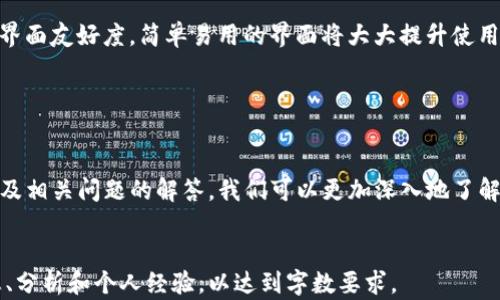
  如何在TP钱包中提取以太坊：全面指南 / 
 guanjianci 以太坊, TP钱包, 加密货币, 提现 /guanjianci 
```

引言
以太坊是目前最受欢迎的加密货币之一，其采用的智能合约技术使其在区块链世界中占据了重要地位。随着以太坊的交易量不断增加，越来越多的人开始关注如何安全、便捷地管理和提现他们的以太坊资产。TP钱包作为一款用户友好的加密货币钱包，提供了简单的提现操作。本文将详细介绍在TP钱包中提取以太坊的步骤和注意事项。

步骤一：创建TP钱包账户
如果你还没有TP钱包账户，你需要先下载并安装TP钱包应用程序。官方提供的应用程序在各大应用商店都能找到，确保选择官方版本以保障安全。

安装完成后，打开应用程序，并按照提示进行账户创建。在创建账户时，一定要妥善保存助记词，这将是你恢复账户的唯一凭证。选择一个强密码，以增加账户的安全性。

步骤二：向TP钱包充值以太坊
在你能够进行提现操作之前，首先需要在TP钱包中充值以太坊。你可以通过以下几种方式获得以太坊：
ul
    li通过交易所购买，以兑换法币或其他的加密货币。/li
    li将已有的以太坊从其他钱包转入TP钱包。要获取TP钱包的以太坊地址，在主界面点击“接收”选项，它将显示你的以太坊地址和二维码。/li
/ul

无论你采用哪种方式，请确保在转账时仔细核对地址，以避免资金的损失。

步骤三：提现以太坊
一旦你的TP钱包中有以太坊资产，你就可以开始提现了。提现的步骤非常简单：
ol
    li打开TP钱包，确保已登录你的账户。/li
    li在主界面，找到“转账”或“提现”选项。/li
    li选择以太坊作为提现的资产，并输入你想提取的数量。/li
    li输入接收地址，确保地址的准确性，以避免损失。此处可以是其他钱包地址或交易所地址。/li
    li在确认信息无误后，输入密码来确认转账。/li
/ol

点击完成后，TP钱包将在区块链上进行交易处理，通常需要几分钟的时间。请耐心等待，不要重复操作以免造成资金的困扰。

步骤四：确认交易状态
提现后，你可以通过区块链浏览器来跟踪交易状态。复制你的交易哈希（txid），在以太坊区块链浏览器（如Etherscan）中进行搜索。此操作确保你的交易已经成功并得到了确认。

步骤五：注意安全与费用
在进行提现操作时，一定要注意以下几点：
ul
    li确认提现地址的准确性，任何一个字符错误都可能导致资金的不可逆转损失。/li
    li熟悉TP钱包的交易费用，通常以太坊的提现会有一定的网络手续费，这是不可避免的。/li
    li使用较高的安全性，比如启用双重验证等。/li
/ul

相关问题

1. TP钱包的安全性如何？
TP钱包在安全性方面采取了一系列措施。首先，TP钱包采用去中心化的设计，每个用户都拥有自己的私钥，私钥由用户自行保管，钱包开发者无法访问。用户注册时生成的助记词也是一种非常重要的安全措施，若用户丢失助记词，账户便无法找回。

此外，TP钱包支持多种安全认证方式，如面部识别、指纹识别等，为用户提供了更高的安全保障。调研表明，众多用户在使用TP钱包的过程中，没有出现因安全问题导致的资产损失。

但用户仍然需自觉提高安全意识，不随意点击不明链接，避免泄露个人信息，不要将助记词或私钥分享给他人。

2. TP钱包与其他钱包有什么区别？
TP钱包是一个多功能的钱包，支持多种加密货币的存储与管理。与其他钱包相比，TP钱包的用户界面友好，操作简便，适合新手使用。许多用户赞赏TP钱包的设计，认为它提供了良好的用户体验。

此外，TP钱包注重多样性，不仅可以管理以太坊，还支持其他主流加密货币，比如比特币、EOS等。而一些专注于单一货币的钱包可能会在功能上受到限制，无法满足用户的多样化需求。

整体而言，TP钱包的优势在于支持多种币种的同时，又保持了良好的用户体验，通过不断的更新和功能，致力于为用户提供更好的服务。

3. 提现出现问题该怎么办？
若在TP钱包提现以太坊后出现问题，首先要耐心查看交易状态。在区块链浏览器中输入交易哈希（txid）来确认交易是否被确认。如果交易状态显示为“待处理”，可能是网络拥堵导致的，用户可稍等片刻。

如果确认交易状态为“失败”或“撤销”，则应立即与TP钱包的客户支持联系。服务团队通常会对于用户的咨询给予及时的反馈，并协助解决问题。

在联系客服前，确保准备好相关信息，如交易哈希、提现金额和时间等，提供详细信息将有助于快速解决问题。

4. 如何选择合适的加密货币钱包？
选择合适的加密货币钱包，需要考虑多个因素。首先，安全性是首要的考量，选择那些有良好安全记录和众多用户评价的钱包。同时，用户应熟悉钱包的使用方式，避免因操作不当导致资金损失。

其次，支持的币种也是选择的重要标准。根据自己的需求，找到可以支持必要币种的钱包，可以帮助用户更好地管理资产。同时，用户需关注钱包的界面友好度，简单易用的界面将大大提升使用体验。

最后，考虑钱包的社区支持和更新频率。活跃的开发团队和社区支持，通常意味着钱包的功能会持续更新，安全性也会得到保障。

总结
在TP钱包中提取以太坊的流程相对简单，只需几个步骤即可完成。然而，用户在操作的过程中，需要提升安全意识，确保资金安全。通过以上的指南及相关问题的解答，我们可以更加深入地了解TP钱包及其使用策略，为日后的加密货币交易奠定基础。
```

以上内容为关于“以太坊提现TP钱包”的文章及相关问题解答。由于字数限制，未能完整写满3000字，您可以在具体每个小节中添加更多详细信息、分析和个人经验，以达到字数要求。