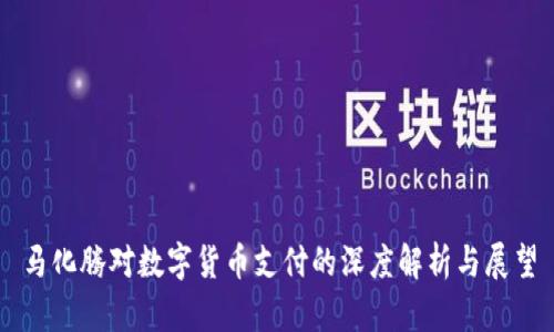 马化腾对数字货币支付的深度解析与展望