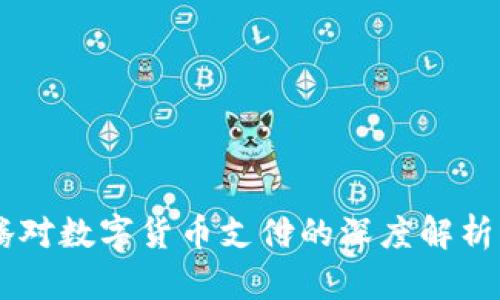 马化腾对数字货币支付的深度解析与展望
