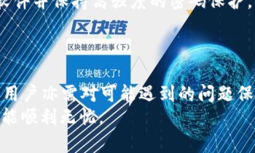   Tokenim钱包转柚子（EOS）的完整指南 / 

 guanjianci Tokenim钱包, 柚子, EOS, 数字货币 /guanjianci 

随着区块链技术的迅速发展，数字货币的使用频率不断提高。Tokenim钱包作为一种较为流行的数字货币钱包，能否将柚子（EOS）转账是一件关乎用户体验的重要事情。本文将详细讨论Tokenim钱包的功能，如何转账柚子，以及在使用过程中可能遇到的问题和解决方案。

Tokenim钱包概述
Tokenim钱包是一个支持多种数字货币的移动钱包，它不仅提供简单易用的用户界面，还有较强的安全性。用户可以方便地存储、管理和进行交易。由于Tokenim支持多种币种，因此它受到了不少用户的青睐。尤其是对于新手用户来说，Tokenim钱包以其简洁的设计和直观的操作流程赢得了良好的口碑。

什么是柚子（EOS）？
柚子，也就是EOS，是一种基于区块链的智能合约平台，旨在提供更好的性能和更高的可扩展性。EOS的设计初衷是为了支持去中心化应用（DApps）的开发，并实现高效的交易处理。与比特币和以太坊等其它数字货币相比，EOS在处理速度和交易费用方面表现更为优越。
近年来，随着DApp的兴起，EOS的价值也逐渐增长，吸引了越来越多的投资者。作为一种具有潜力的数字货币，EOS的转账和存储功能也显得尤为重要，这是Wallet用户需要了解的关键内容。

在Tokenim钱包上转柚子（EOS）的步骤
在Tokenim钱包中转账柚子（EOS）是一个相对简单的过程。以下是转账的基本步骤：
ol
    listrong下载安装Tokenim钱包：/strong首先用户需要在手机应用商店中搜索“Tokenim”并下载该应用。安装完成后，用户需创建一个账户并完成必要的身份验证。/li
    listrong充值EOS到Tokenim钱包：/strong在进行转账之前，用户需要确保他们的Tokenim钱包中已有EOS。可以通过在其他交易所购买EOS并转入Tokenim钱包来实现。/li
    listrong选择转账功能：/strong在Tokenim钱包的主页面，找到并点击“转账”选项。用户需要选择要转账的币种，这里用户需选择“EOS”。/li
    listrong输入转账信息：/strong填写接收方的EOS地址和要转账的金额。用户在输入时需注意地址的准确性，任何错误都可能导致资金损失。/li
    listrong确认转账：/strong检查所有信息无误后，点击确认，此时钱包将提示用户输入交易密码以完成转账。/li
    listrong查看转账状态：/strong完成转账后，用户可以在Tokenim钱包中查看交易记录，确认转账成功。/li
/ol

转账柚子（EOS）时可能遇到的问题
在使用Tokenim钱包转账柚子时，用户可能会遇到若干问题。其中包括但不限于以下几类：

1. 交易延迟或失败
在区块链环境中，交易的确认需要一定的时间。有时由于网络拥堵或区块确认速度慢，导致转账的延迟。用户可以关注EOS的网络状态，如果网络出现拥堵，可以选择稍后再试。
另外，如果用户的EOS余额不足以支付交易手续费，转账也将失败。在这方面，用户应确保他们的余额足够来支付手续费，这是非常重要的。若余额不足，用户需要先通过其他途径充值EOS后，再尝试转账操作。

2. 地址错误
发送数字货币时，一个常见的错误是输入错误的接收地址。一旦转账完成，资金将不可逆转地发送到错误的地址，从而造成重大损失。为了避免这种情况，用户应始终仔细核对接收地址，不妨借助二维码扫描直接生成地址，进一步提高准确性。
此外，推荐用户在转账小额资金之后进行测试，确保交易成功，无误后再进行大额转账。

3. 钱包充值问题
在将EOS转入Tokenim钱包前，用户常常需要从交易所进行充值。如果充值未能成功，有可能是因为用户输入的目标地址不正确，或者在交易所处理时间过长。用户在进行充值的时候，务必确认钱包地址的准确性，并耐心等待充值完成。
在遇到充值问题时，用户可通过相关交易所的客服进行查询，具体情况会依每个交易所而异。

4. 安全性问题
在使用任何数字货币钱包时，安全性均是用户最为关心的问题之一。Tokenim钱包作为一款热门数字货币钱包，用户需要定期更新应用软件并保持高强度的密码保护，确保防范黑客攻击和诈骗风险。用户也应启用双重身份验证，以减少潜在的安全隐患。
定期备份钱包数据也是非常重要的，一旦设备丢失或损坏，备份将成为找回资金和交易历史的关键。

总结
在Tokenim钱包中进行柚子（EOS）的转账是一个相对便捷的功能，对于新手用户而言，只需遵循上述步骤便可顺利完成。然而，与此同时，用户亦需对可能遇到的问题保持警惕。确保了解交易过程，以及如何解决潜在的问题，将会帮助用户提升他们的数字货币交易体验。
总而言之，随着数字货币市场的不断变化，保持对钱包功能和安全性的关注将是用户的必要责任。希望用户在Tokenim钱包中转柚子时，能顺利无忧。
