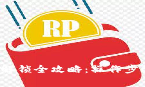  以太坊钱包解锁全攻略：操作步骤与注意事项