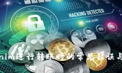 使用Tokenim进行转账时的常
