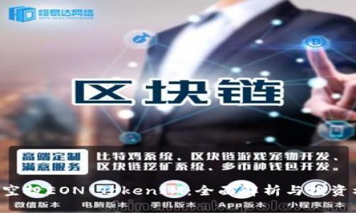 EOS空投EON TokenIM：全面解析与投资机会