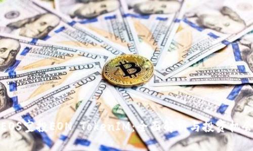 EOS空投EON TokenIM：全面解析与投资机会