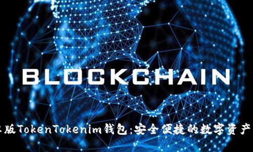 下载安卓版TokenTokenim钱包：安全便捷的数字资产管理工具