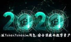 下载安卓版TokenTokenim钱包