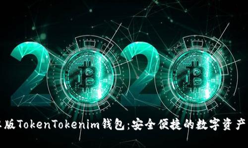 下载安卓版TokenTokenim钱包：安全便捷的数字资产管理工具