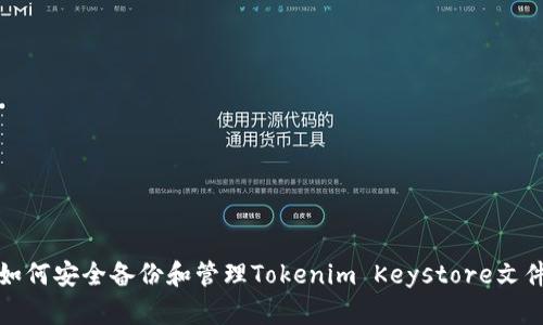 如何安全备份和管理Tokenim Keystore文件