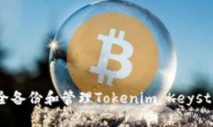 如何安全备份和管理Toke