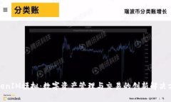 TokenIM模拟：数字资产管理