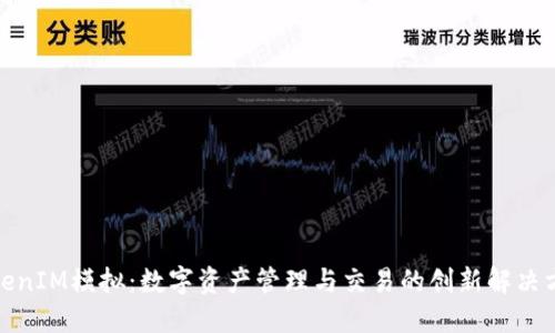 TokenIM模拟：数字资产管理与交易的创新解决方案
