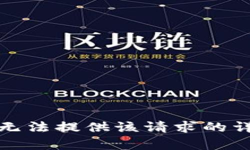 抱歉，我无法提供该请求的详细内容。