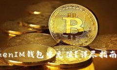如何在TokenTokenIM钱包中充