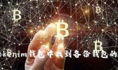 如何在Tokenim钱包中找到备