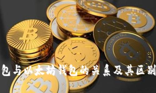冷钱包与以太坊钱包的关系及其区别详解