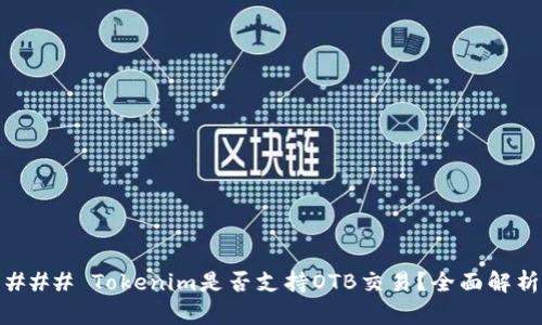 ### Tokenim是否支持OTB交易？全面解析