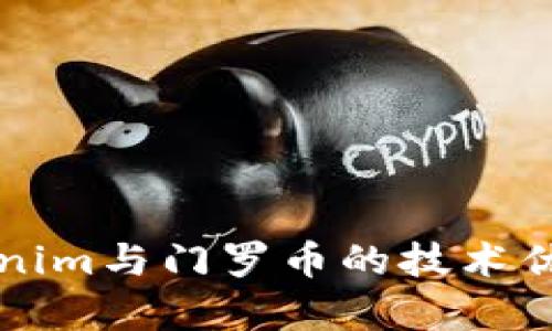 深入解析Tokenim与门罗币的技术优势与应用前景