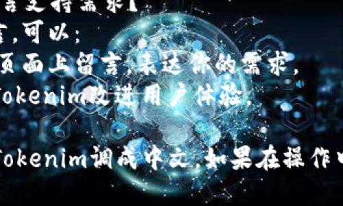 要把Tokenim调成中文，可以按照下面的步骤进行：

### 步骤一：检查设置
1. 登录Tokenim账户。
2. 在页面右上角或菜单中寻找“设置”或“偏好设置”选项。

### 步骤二：修改语言设置
1. 在设置页面中，查找“语言”选项。
2. 点击语言下拉菜单，寻找“中文”，并选择。

### 步骤三：保存设置
1. 确保选择完毕后，找到“保存”或“应用”按钮，点击保存设置。
2. 等待页面刷新，确认页面已切换为中文界面。

### 常见问题解答

#### 问题一：如果没有中文选项怎么办？
有些软件可能不支持中文，如果在语言设置中找不到中文选项，可以尝试以下方法：
- 联系Tokenim的客服，询问是否有计划支持中文界面。
- 可以查看社区反馈，了解其他用户的解决方案或建议。

#### 问题二：我可以如何使用翻译工具？
如果Tokenim暂时不提供中文，使用翻译工具也是一个好办法：
- 下载浏览器插件，如Google翻译，可以实时翻译网页内容。
- 复制重要信息到翻译工具中，获取内容翻译。

#### 问题三：切换语言后出现错误如何处理？
如果在切换语言后遇到问题：
- 尝试清理浏览器缓存，重新登录Tokenim。
- 如果问题持续存在，可以访问Tokenim的官方论坛或支持页面，查看是否有类似问题的解决方案。

#### 问题四：是否可以反馈语言支持需求？
如果你希望Tokenim支持更多语言，可以：
- 在他们的官方论坛或社交媒体页面上留言，表达你的需求。
- 参与用户调研，提供反馈，帮助Tokenim改进用户体验。

希望这些方法和建议能帮助你将Tokenim调成中文。如果在操作中遇到困难，可以随时寻求帮助。