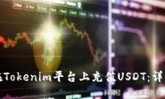 如何在Tokenim平台上充值