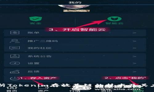 深入解析Tokenim存放基链的技术及其应用前景