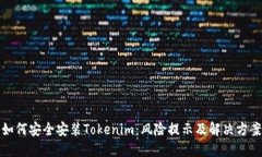 如何安全安装Tokenim：风险