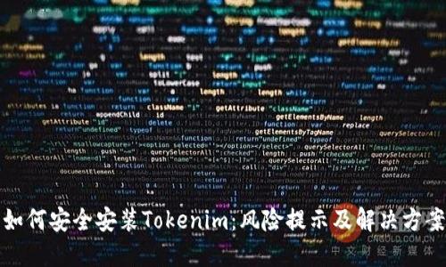 如何安全安装Tokenim：风险提示及解决方案