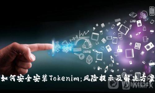 如何安全安装Tokenim：风险提示及解决方案