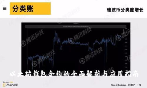 以太坊钱包合约的全面解析与应用指南