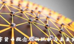   山东数字货币概念股的现