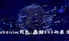 : Tokentokenim钱包：存储EO