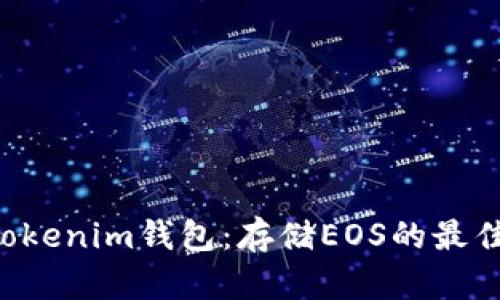 : Tokentokenim钱包：存储EOS的最佳选择指南