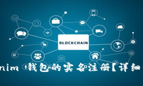 如何进行 Tokenim 钱包的实名注册？详细步骤和注意事项