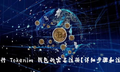 如何进行 Tokenim 钱包的实名注册？详细步骤和注意事项
