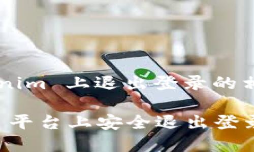 以下是关于如何在 Tokenim 上退出登录的相关信息和具体步骤教程。

### 如何在 Tokenim 平台上安全退出登录