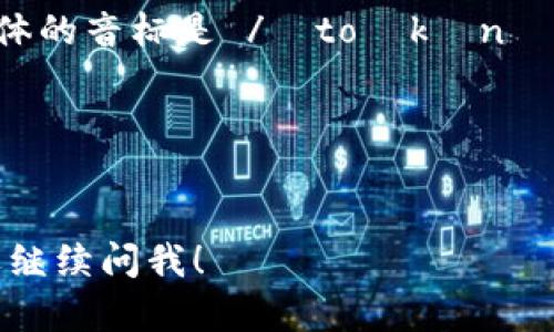 “tokenim”这个词的英文发音可以近似为“托肯恩”。具体的音标是 /ˈtoʊkənɪm/。在实际读的时候，可以把它拆分为两个部分来发音：

1. 