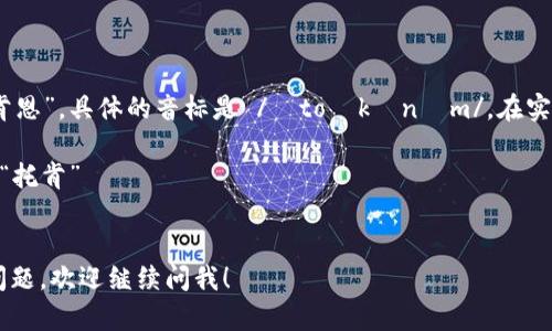 “tokenim”这个词的英文发音可以近似为“托肯恩”。具体的音标是 /ˈtoʊkənɪm/。在实际读的时候，可以把它拆分为两个部分来发音：

1. 