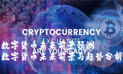 数字货币未来前景预测
数字货币未来前景与趋势分析