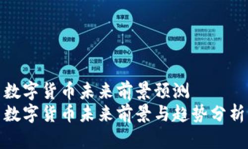 数字货币未来前景预测
数字货币未来前景与趋势分析