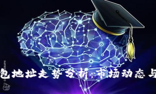 以太坊钱包地址走势分析：市场动态与投资策略