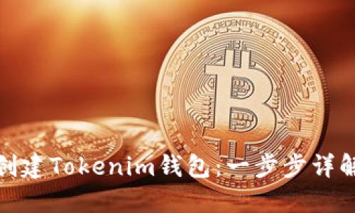 : 如何批量创建Tokenim钱包：一步步详解与最佳实践