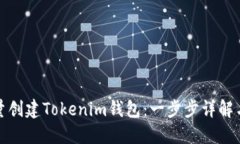 : 如何批量创建Tokenim钱包