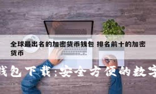 Tokenim波宝钱包下载：安全方便的数字资产管理利器
