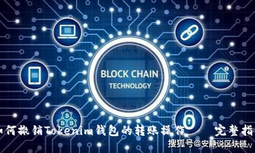 如何撤销Tokenim钱包的转账操作 – 完整指南