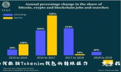 如何撤销Tokenim钱包的转账