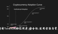深度解析Tokenim助记词库：