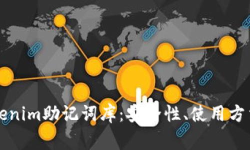 深度解析Tokenim助记词库：安全性、使用方法与常见问题