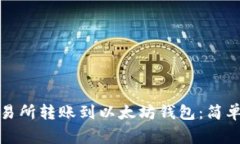 如何将资金从交易所转账