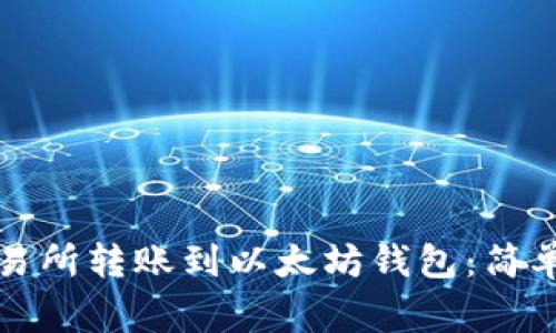如何将资金从交易所转账到以太坊钱包：简单指南与注意事项